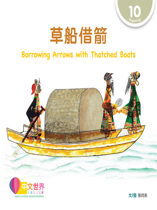 Cover image for 草船借箭 / Borrowing Arrows with Thatched Boats